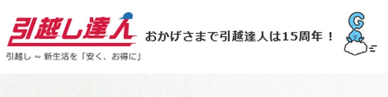 引っ越しの無料一括見積りで特典が付いてくる【引越し達人】情報サイト